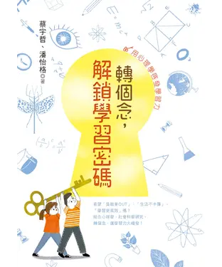 書封 轉個念，解鎖學習密碼：用心理學啟發學習力
