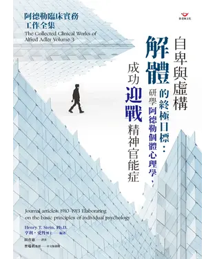 書封 自卑與虛構解體的終極目標：研學阿德勒個體心理學，成功迎戰精神官能症
