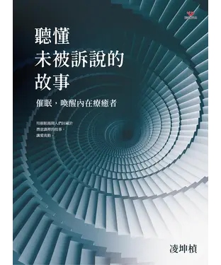 書封 聽懂未被訴說的故事：催眠，喚醒內在療癒者