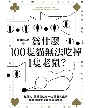 書封 為什麼100隻貓無法吃掉1隻老鼠？：從個人、團體到社會，6.5個日常故事帶你建構生活中的賽局思維