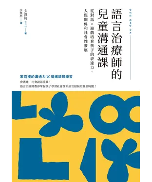書封 語言治療師的兒童溝通課：從對話×遊戲培育孩子的表達力、人際關係和社會性發展