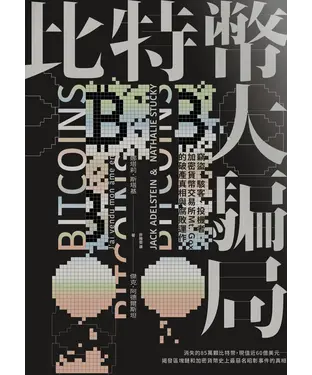 書封 比特幣大騙局：竊盜、駭客、投機者，加密貨幣交易所Mt. Gox的腐敗運作與破產真相