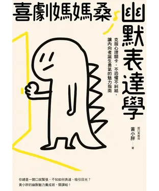 書封 喜劇媽媽桑幽默表達學：克服心理關卡，不恐懼不糾結，讓內向者誕生勇氣的魅力指南