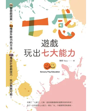書封 七感遊戲玩出七大能力：56個遊戲提案X84種提升能力的方法X105種設計遊戲技巧，玩出無限可能！