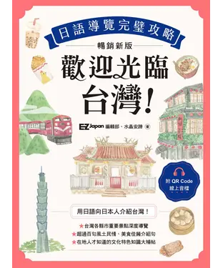 書封 歡迎光臨，台灣！日語導覽完璧攻略