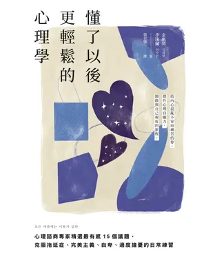 書封 懂了以後更輕鬆的心理學：心理諮商專家精選最有感15個議題，克服拖延症、完美主義、自卑、過度擔憂的日常練習