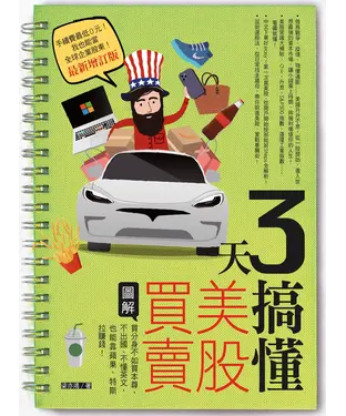 書封 3天搞懂美股買賣：買分身不如買本尊，不出國、不懂英文，也能靠蘋果、特斯拉賺錢！