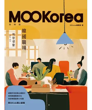 書封 韓國職場：MOOKorea慕韓國 第2期 직장생활