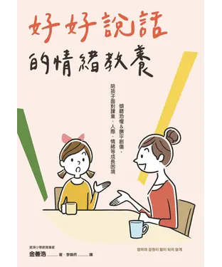 書封 好好說話的情緒教養：傾聽恐懼＆撫平創傷，陪孩子面對課業、人際、情緒等成長困境