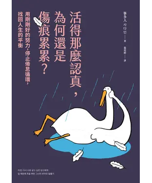 書封 活得那麼認真，為何還是傷痕累累？：用剛剛好的努力，停止倦怠循環，找回人生的平衡