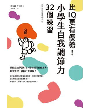 書封 比IQ更有優勢！小學生自我調節力32個練習：啟動超強學習引擎，培養懂得正確思考、自我管理、做出計畫的孩子