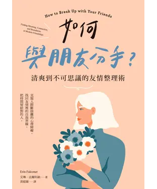書封 如何與朋友分手？清爽到不可思議的友情整理術
