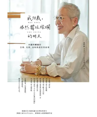 書封 我70歲，依然嚮往燦爛的明天：米蘭阿嬤關於自尊、充實、品味與責任的故事