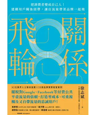 書封 關係飛輪：把消費者變成自己人！建構用戶關係紐帶，讓自流量帶著品牌一起飛