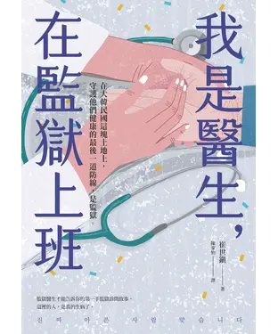 書封 我是醫生，在監獄上班