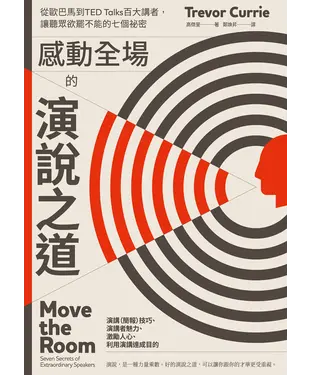書封 感動全場的演說之道：從歐巴馬到TED Talks百大講者，讓聽眾欲罷不能的七個祕密
