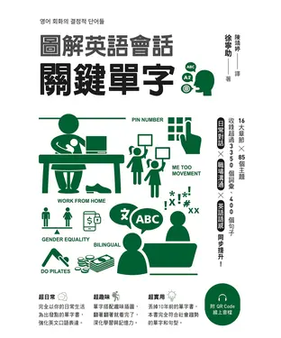 書封 圖解英語會話關鍵單字
