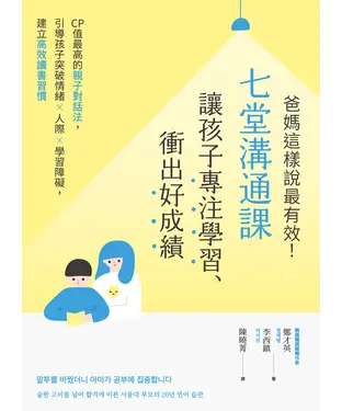 書封 爸媽這樣說最有效！七堂溝通課讓孩子專注學習、衝出好成績：CP值最高的親子對話法，引導孩子突破情緒×人際×學習障礙，建立高效讀書習慣