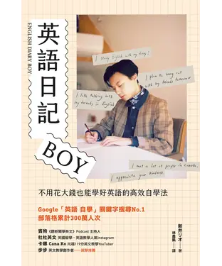 書封 英語日記BOY：不用花大錢也能學好英語的高效自學法