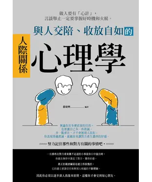 書封 與人交陪、收放自如的人際關係心理學