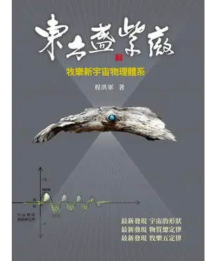書封 東方盛紫薇：牧樂新宇宙物理體系