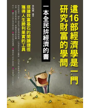 書封 這16部經濟學是一門研究財富的學問
