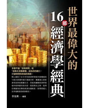 書封 世界最偉大的16部經濟學經典