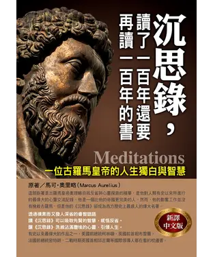 書封 沉思錄，讀了一百年還要再讀一百年的書