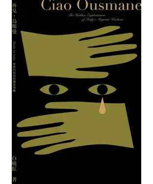 書封 再見，烏斯曼：Made in Italy 背後的剝削和種族隔離