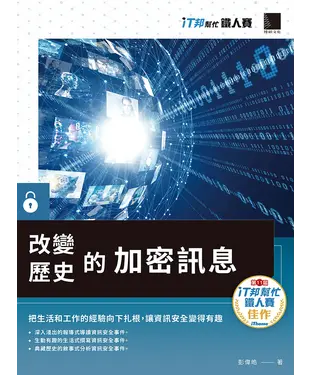 書封 改變歷史的加密訊息