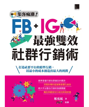 書封 集客瘋潮！Facebook＋Instagram最強雙效社群行銷術