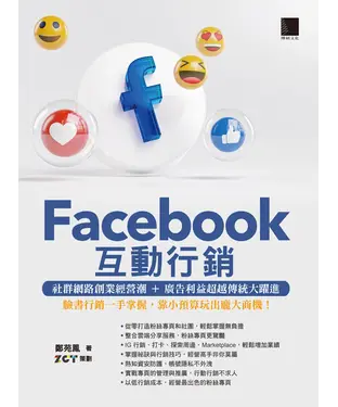 書封 Facebook互動行銷：社群網路創業經營潮＋廣告利益超越傳統大躍進．臉書行銷一手掌握，靠小預算玩出龐大商機！
