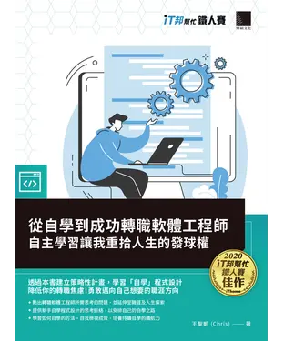 書封 從自學到成功轉職軟體工程師：自主學習讓我重拾人生的發球權