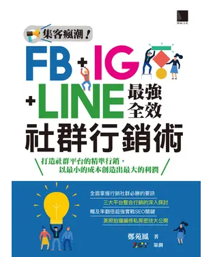 書封 集客瘋潮！FB+IG+LINE最強全效社群行銷術
