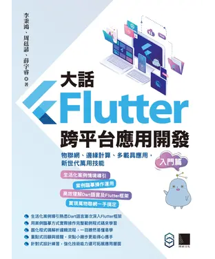 書封 大話Flutter跨平台應用開發-入門篇：物聯網、邊緣計算、多載具應用，新世代萬用技能