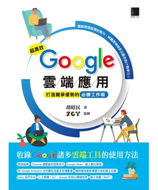 書封 超高效 Google 雲端應用：打造競爭優勢的必勝工作術
