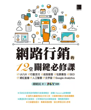 書封 網路行銷的12堂關鍵必修課：UI/UX‧行動支付‧成長駭客‧社群廣告‧SEO‧網紅直播‧人工智慧‧元宇宙‧Google Analytics