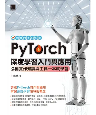 書封 PyTorch深度學習入門與應用：必備實作知識與工具一本就學會