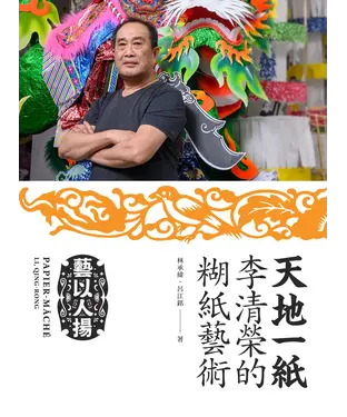 書封 天地一紙：李清榮的糊紙藝術