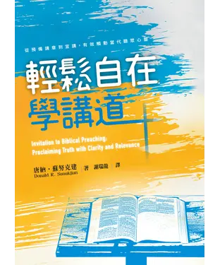 書封 輕鬆自在學講道：從預備講章到宣講，有效觸動當代聽眾心靈