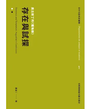 書封 存在與試探：奧古斯丁的《懺悔錄》