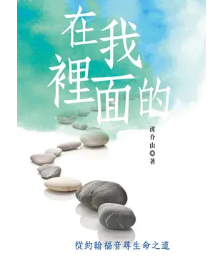 書封 在我裡面的：從約翰福音尋生命之道