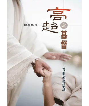 書封 高超之基督：希伯來書信息