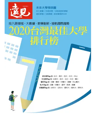 書封 遠見特刊：2020台灣最佳大學排行榜