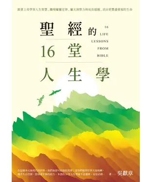 書封 聖經的16堂人生學：跟著上帝學習人生智慧、職場屬靈定律、屬天洞察力、成⻑超越，活出更豐盛蒙福的生命