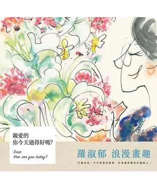 書封 親愛的，你今天過得好嗎？：羅淑郁浪漫畫趣