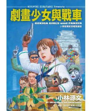 書封 劇畫少女與戰車