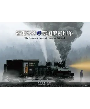 書封 福爾摩沙鐵道浪漫印象