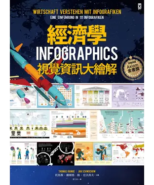 書封 經濟學．INFOGRAPHICS視覺資訊大繪解