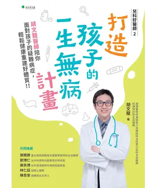 書封 兒科好醫師2：打造孩子的一生無病計畫－胡文龍醫師陪你面對孩子的疑難病症，輕鬆健康重建好體質！！